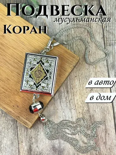 Подвеска мусульманская в авто на зеркало Коран миниатюра