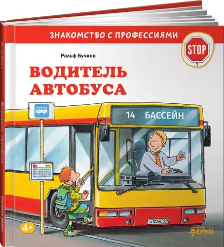 Водитель автобуса | Бучков Ральф