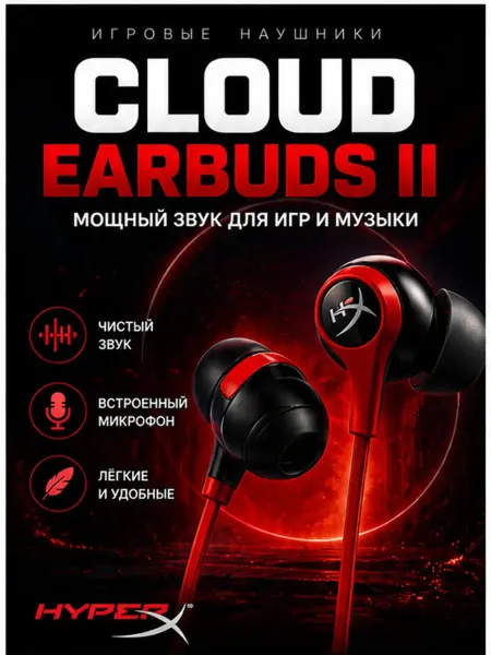 Игровые наушники Cloud Earbuds II