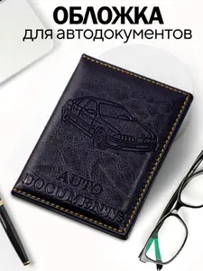 Обложка для автодокументов и документов из экокожи