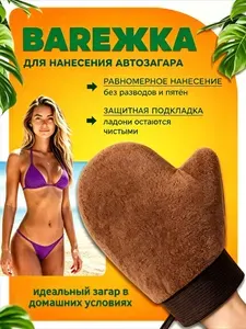Варежка для автозагара, рукавица для равномерного нанесения автозагара, многоразовая, с водонепроницаемой подкладкой, для домашнего загара