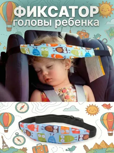 Повязка фиксатор головы ребенка в автокресле и коляске