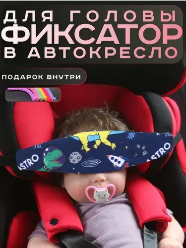 Фиксатор держатель головы ребенка в автокресло в машину