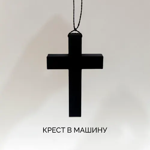 Крест в машину на зеркало, Автокрест, Распятие в автомобиль (черный)
