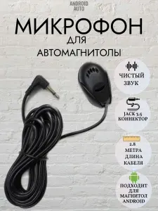 Микрофон внешний для автомагнитолы, выносной,для андроид магнитол