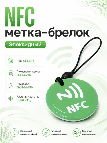 NFC метка эпоксидная (1 штука) для автоматизации умный дом (электронная визитка)