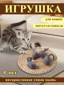 Умные мышки для кошек 4 шт., автоматическая активность и развлечение без участия хозяина