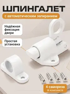 Шпингалет с автоматическим запиранием / защелка дверная / засов для двери, белый