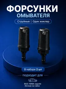 Форсунка омывателя. Струйная (один жиклер). Для автомобилей ВАЗ: НИВА задняя (бочка) на гайке (Упаковка 2шт)