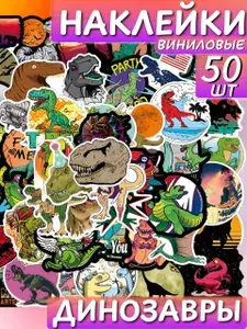 Наклейки Динозавры 50 шт. на стену для декора и телефон , Наклейка на автомобиль и мотоцикл, велосипед и ноутбук. Стикеры для заметок и ежедневника. Набор для творчества для детей.