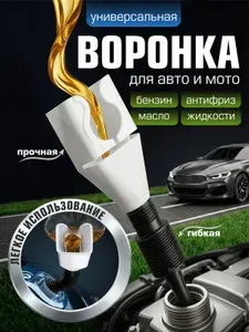 Воронка автомобильная, воронка для бензина, масла, омывайки, лейка для бензина, для бутылки
