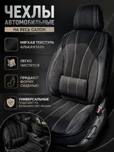 Чехлы на сиденья автомобильные в машину весь салон . Велюр/Алькантара Черные
