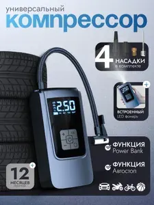 Компрессор автомобильный аккумуляторный, беспроводной, насос автомобильный