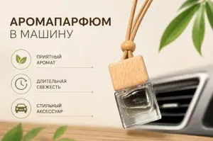 Ароматизатор автомобильный, Вишня и табак