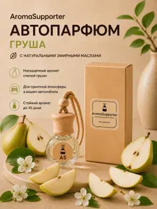 Автомобильный ароматизатор - Груша, натуральный, подвесной, 8мл