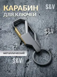Брелок карабин для ключей / держатель/ для сумки, дома, автомобильный брелок женский, мужской.