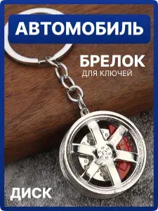 Автомобильный Брелок для ключей "Колесо", серебристый