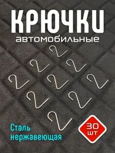 Фурнитура Крючки для установки автомобильных чехлов 30шт/Сталь Нержавеющая