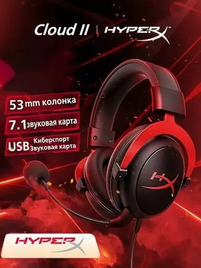 HyperX Cloud II — это профессиональная игровая гарнитура