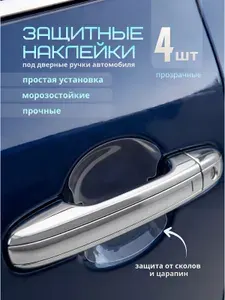Защитная пленка наклейка под дверные ручки автомобиля - Прозрачные 4шт. Большие