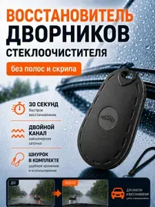 Восстановитель щеток стеклоочистителя автомобиля, точилка для дворников,ремонт и восстановление резинок дворников