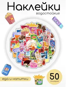 Наклейки "Еда и напитки"/ Стикеры на телефон, для ноутбука, чемодана, автомобиля, творчества и декора, скрапбукинга 50 шт.