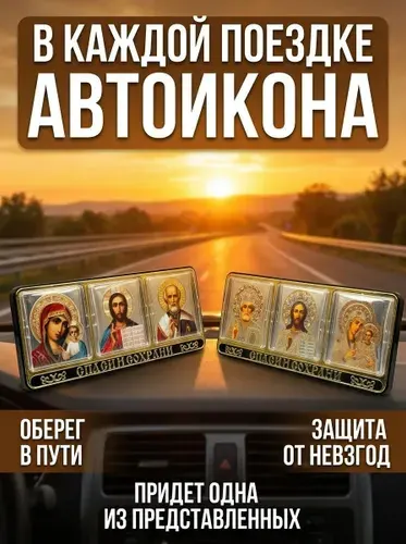 Православная икона для автомобиля, дома