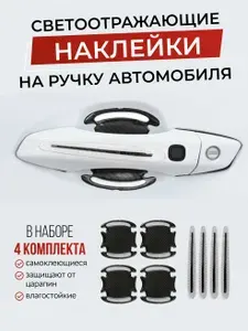 Светоотражающие защитные наклейки на ручку автомобиля, белые, 8 шт