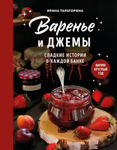 Книга "Варенье и джемы. Сладкие истории в каждой банке", автор Тараторина И., издательство ХлебСоль