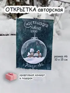 Открытка новогодняя авторская на Новый год и Рождество