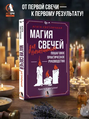 Магия свечей для начинающих. Пошаговое практическое руководство. Просто и доступно | Светличная Агата