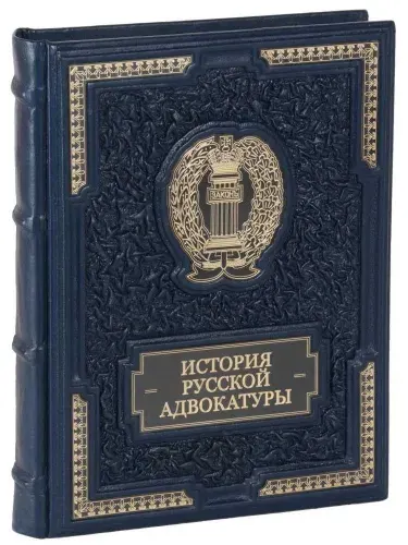 Подарочная книга История русской адвокатуры в кожаном переплете | Гессен Иосиф Владимирович