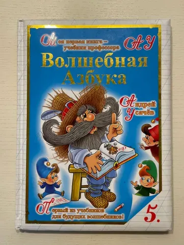 Волшебная Азбука | Усачев Андрей Алексеевич | Книга б/у