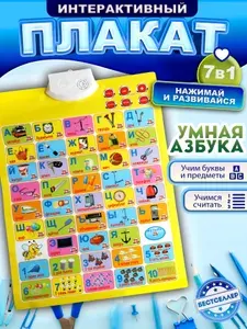 Обучающий интерактивный плакат "Азбука и математика" для детей, цвет желтый / Детская развивающая игра для изучения букв алфавита и арифметики / Музыкальный говорящий планшет на стену для малышей