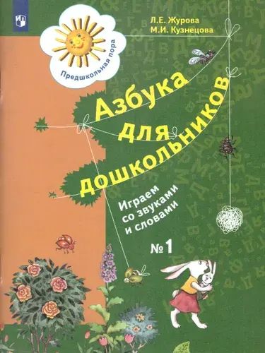 Азбука для дошкольников. Играем со звуками и словами. Рабочая тетрадь №1 | Журова Лидия Ефремовна, Кузнецова Марина Ивановна