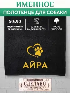 Полотенце для собаки с вышивкой клички Айра