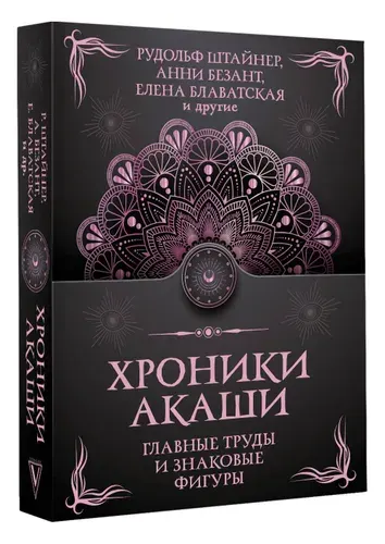 Хроники Акаши. Главные труды и знаковые фигуры | Штайнер Рудольф, Безант Анни