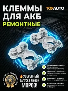 Клеммы для АКБ комплект 2шт, европейского типа свинец/цинк