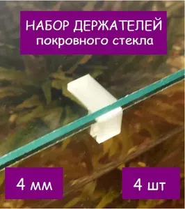 Набор держателей покровного стекла(парящее стекло) аквариума СКАТ-0131Д. В наборе 4шт