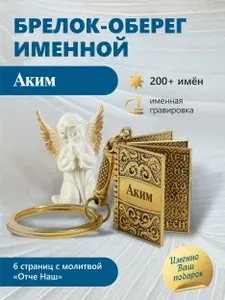 Аким - именной брелок с молитвой "Отче нашь"