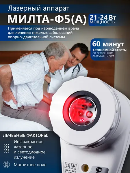 Аппарат МИЛТА-Ф-5А (с аккумулятором) 21-24 Вт, магнито-ИК-лазерный, терапевтический