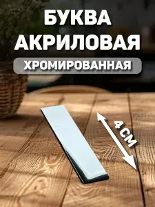 Заглавная, английская буква с хромом "I" из акрила для декорирования