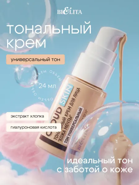Белита Тональный крем для лица "Кожа мечты" Cloud Skin, тон универс…