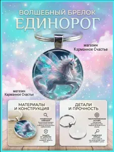 Брелок "Единорог"- на сумку, рюкзак, ключи, телефон. Ваш талисман-подвеска для женщин, мужчин, девочек, мальчиков. Стильный аксессуар