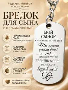 Подарочный брелок с лазерной гравировкой пожеланий для сына, носимый аксессуар