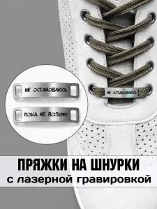 Аксессуар на шнурки для обуви 2 шт. Не остановлюсь пока не возьму.