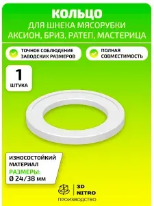 Прокладка - кольцо для шнека мясорубки Аксион, Бриз, Ратеп, Мастерица