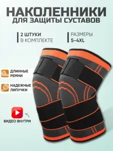 Наколенники ортопедические для суставов, спортивные суппорта колена, для спорта, для активной ходьбы, для подвижного образа жизни/все размеры/эластичные длинные ремни для фиксации сустава
