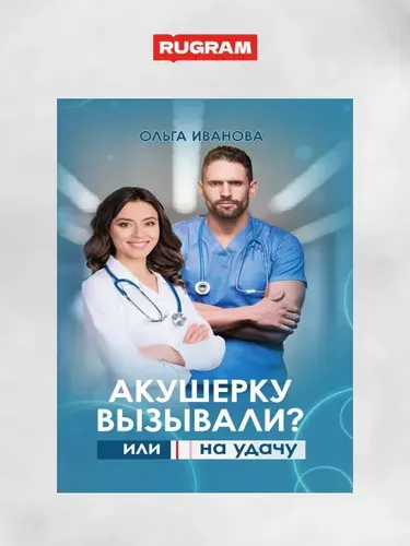 Акушерку вызывали? или Две полоски на удачу | Иванова О., Иванова Ольга