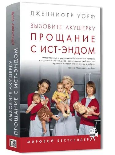 Книга "Вызовите акушерку-3. Прощание с Ист-Эндом" | Уорф Дженнифер